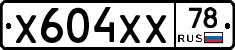 Х604ХХ78 - 