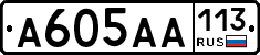А605АА113 - 