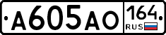 А605АО164 - 