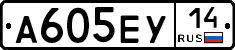 А605ЕУ14 - 
