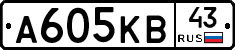 А605КВ43 - 