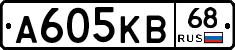 А605КВ68 - 