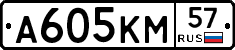 А605КМ57 - 