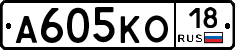 А605КО18 - 