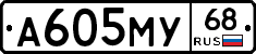А605МУ68 - 