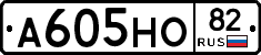 А605НО82 - 