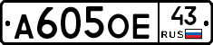 А605ОЕ43 - 