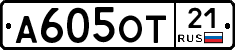 А605ОТ21 - 