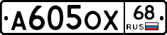 А605ОХ68 - 