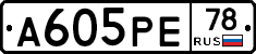 А605РЕ78 - 