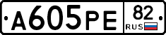А605РЕ82 - 