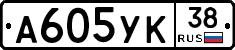 А605УК38 - 
