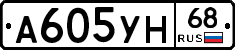 А605УН68 - 