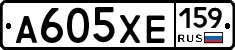 А605ХЕ159 - 