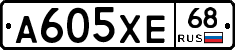 А605ХЕ68 - 