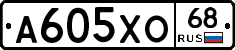 А605ХО68 - 