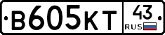 В605КТ43 - 