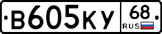 В605КУ68 - 
