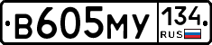 В605МУ134 - 