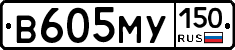 В605МУ150 - 