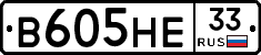 В605НЕ33 - 