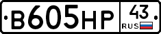 В605НР43 - 