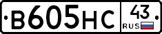 В605НС43 - 