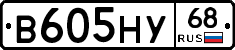 В605НУ68 - 