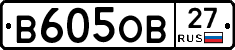 В605ОВ27 - 