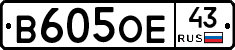 В605ОЕ43 - 