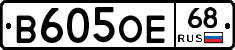 В605ОЕ68 - 
