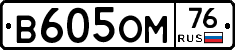 В605ОМ76 - 