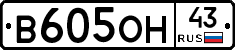 В605ОН43 - 