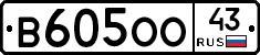 В605ОО43 - 