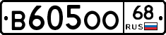 В605ОО68 - 