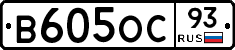 В605ОС93 - 
