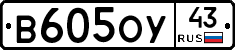 В605ОУ43 - 
