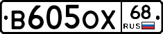 В605ОХ68 - 