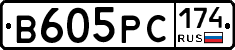 В605РС174 - 