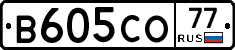 В605СО77 - 