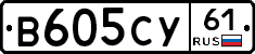 В605СУ61 - 