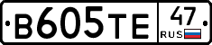В605ТЕ47 - 