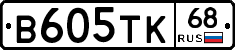 В605ТК68 - 