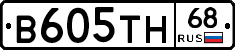 В605ТН68 - 