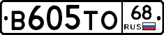 В605ТО68 - 