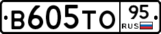 В605ТО95 - 
