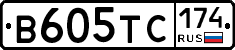 В605ТС174 - 