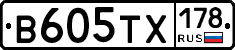 В605ТХ178 - 