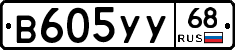 В605УУ68 - 