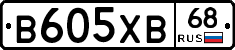 В605ХВ68 - 